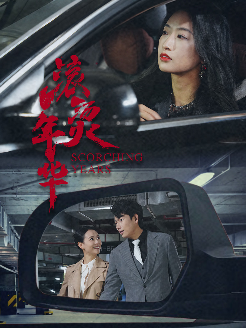 滚烫年华(91集)-免费短剧