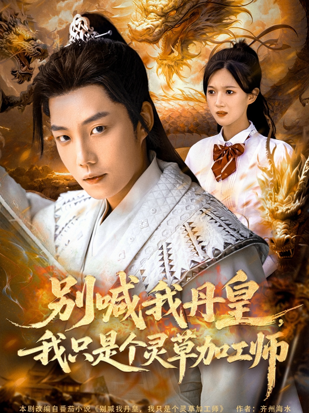 别喊我丹皇,我只是个灵草加工师(80集)侯泽霖&雷雷&高伊伊-免费短剧
