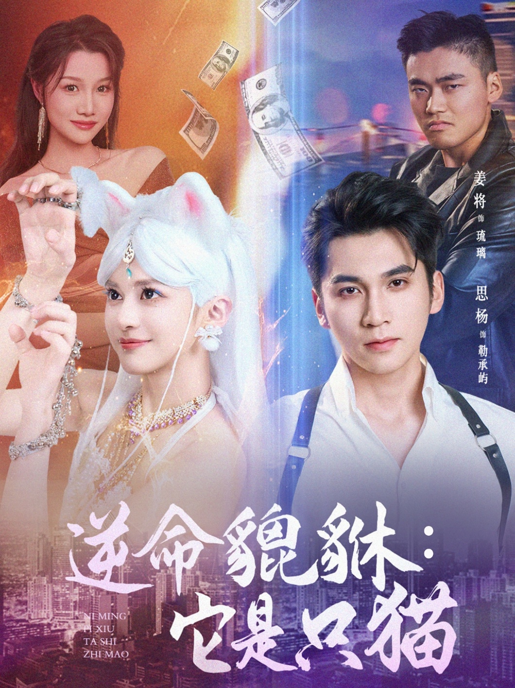 逆命貔貅它是只猫(35集)姜将-免费短剧