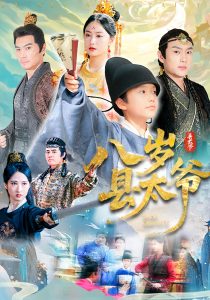 八岁县太爷（60集）-免费短剧