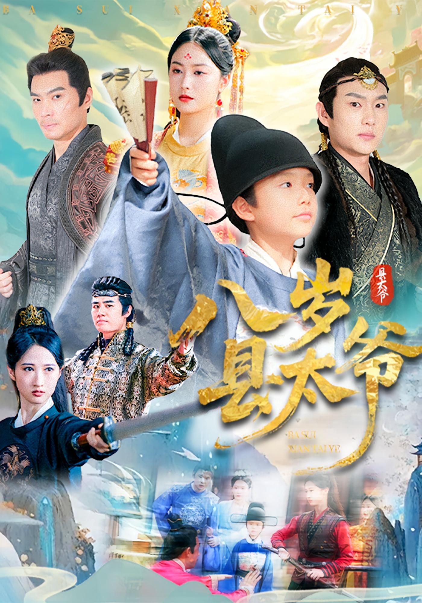 八岁县太爷（60集）-免费短剧