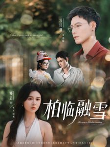 柏临融雪（72集）郑晨雨&冯铭潮-免费短剧