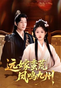 远嫁蛮荒凤鸣九州(84集)刘盈&张旋-免费短剧