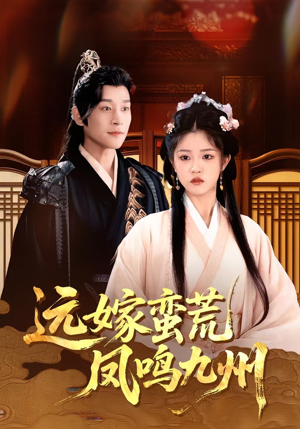 远嫁蛮荒凤鸣九州(84集)刘盈&张旋-免费短剧