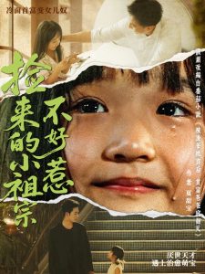 捡来的小祖宗不好惹（75集）朱渊（大渊）＆陈晗洢-免费短剧