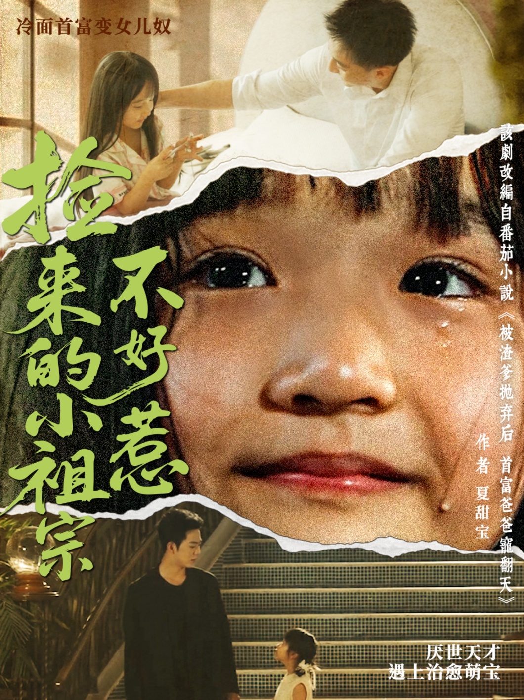 捡来的小祖宗不好惹(75集)朱渊(大渊)&陈晗洢-免费短剧