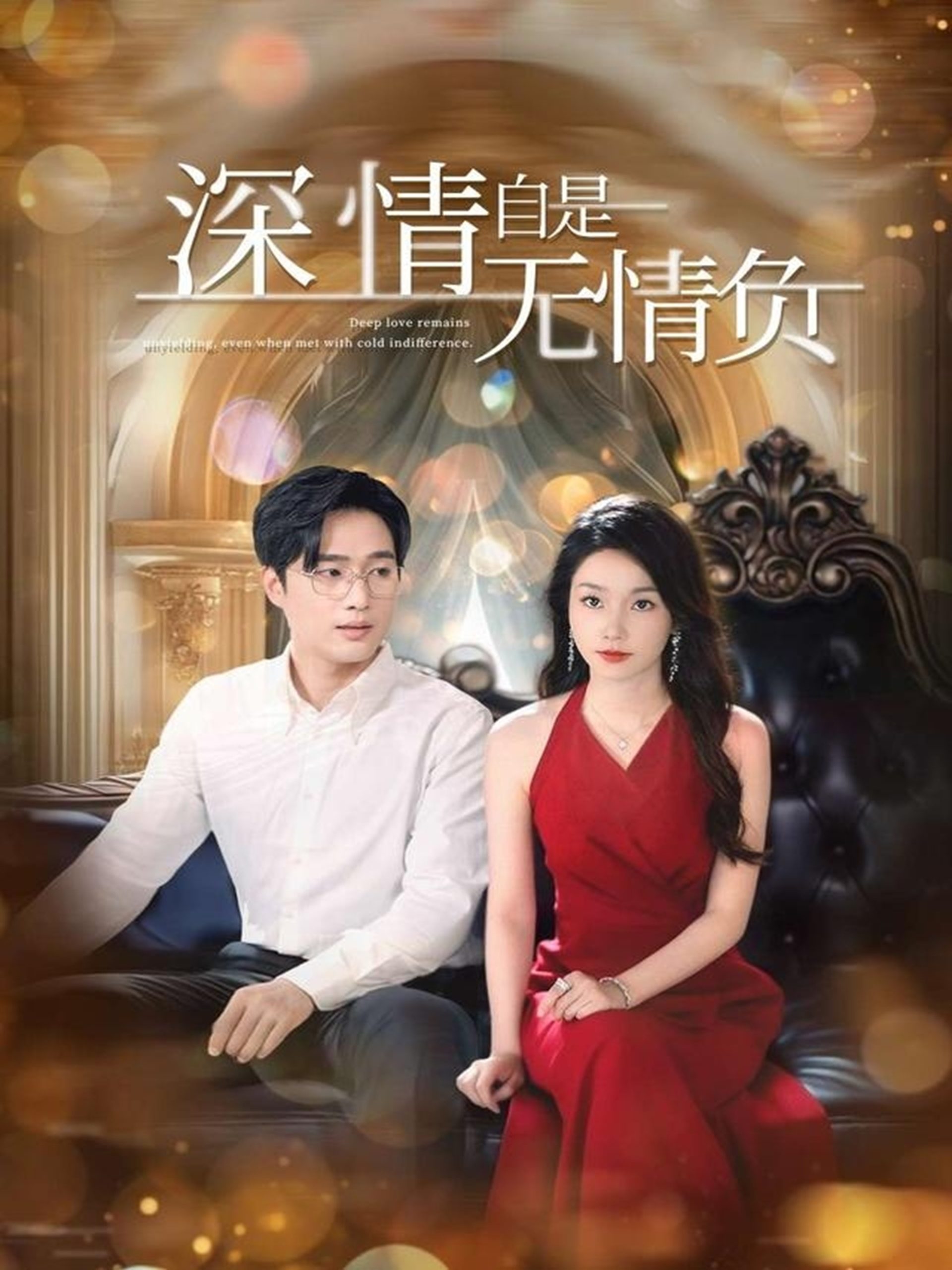 深情自是无情负(70集)孟嘉鑫&黄波-免费短剧