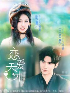 恋爱天才（70集）时童&王奕然-免费短剧