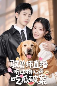 驭兽师直播听动物心声吃瓜破案（73集）钟雨瑾&王铮睿-免费短剧