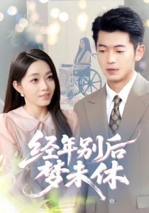 经年别后梦未休（85集）李泉成&李冰冰-免费短剧