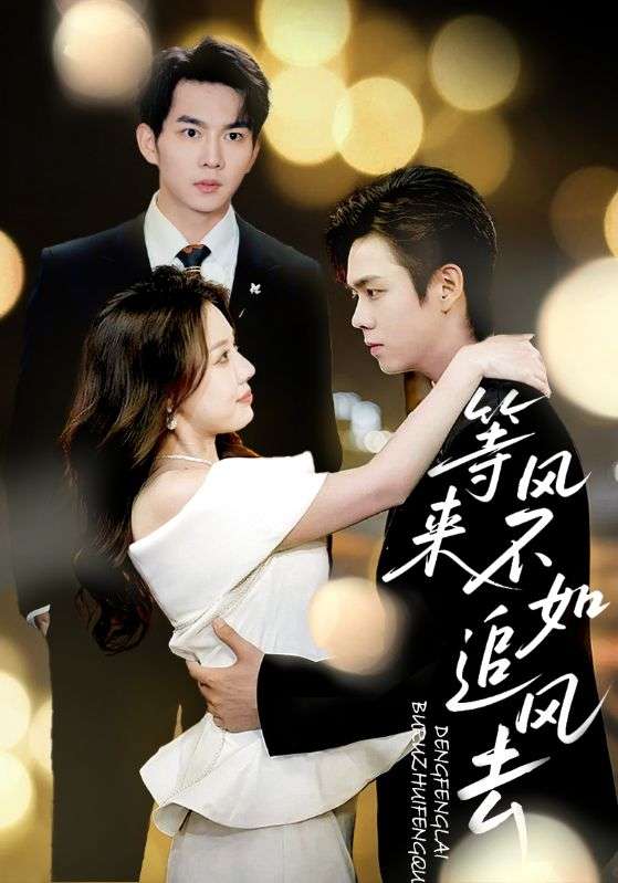 等风来不如追风去（72集）路文卓-免费短剧