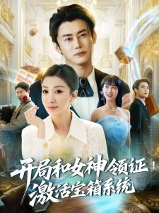 开局和女神领证激活宝箱系统(82集)李咏昊&孙同钰&王小野-免费短剧