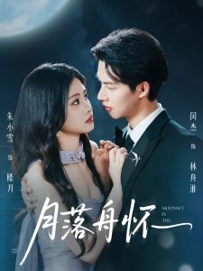 月落舟怀（46集）闵杰&朱小雪-免费短剧