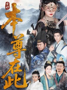 本尊在此（55集）刘欣悦-免费短剧