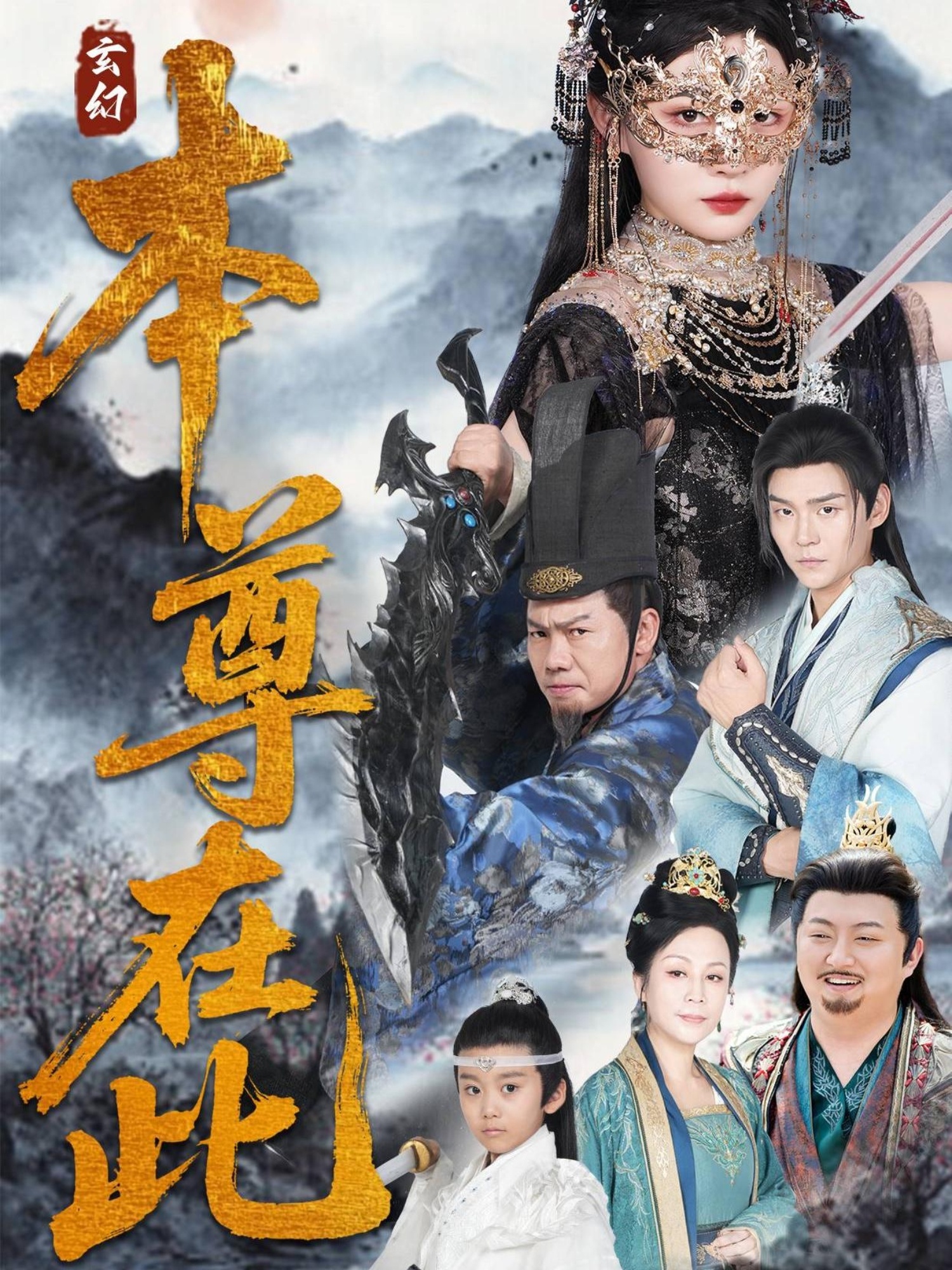 本尊在此（55集）刘欣悦-免费短剧