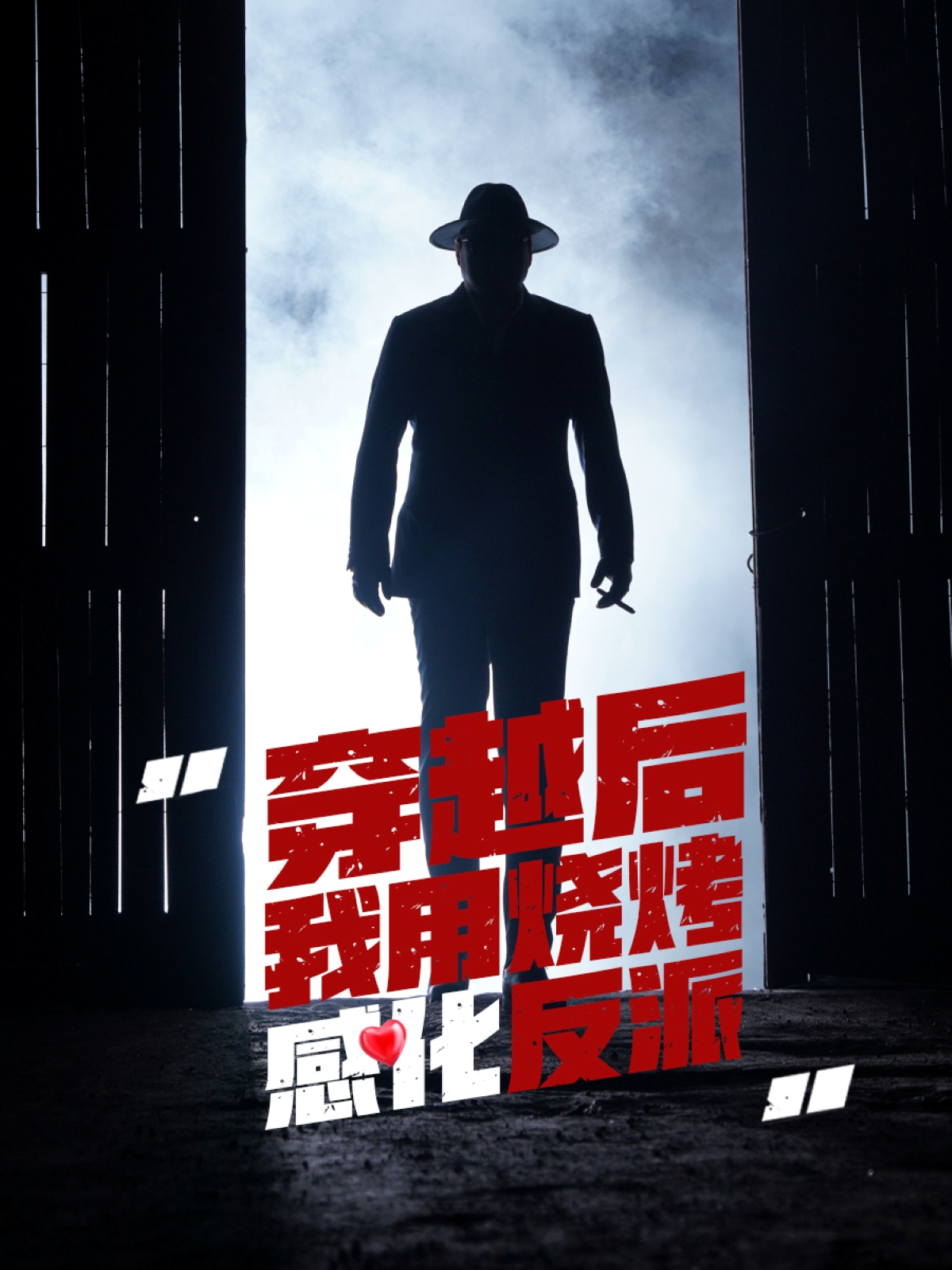 穿越后我用烧烤感化反派（67集）李希雅-免费短剧