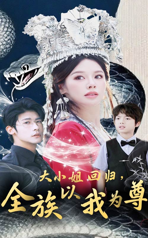 大小姐回归全族以我为尊(60集)叶一宸&右智园-免费短剧