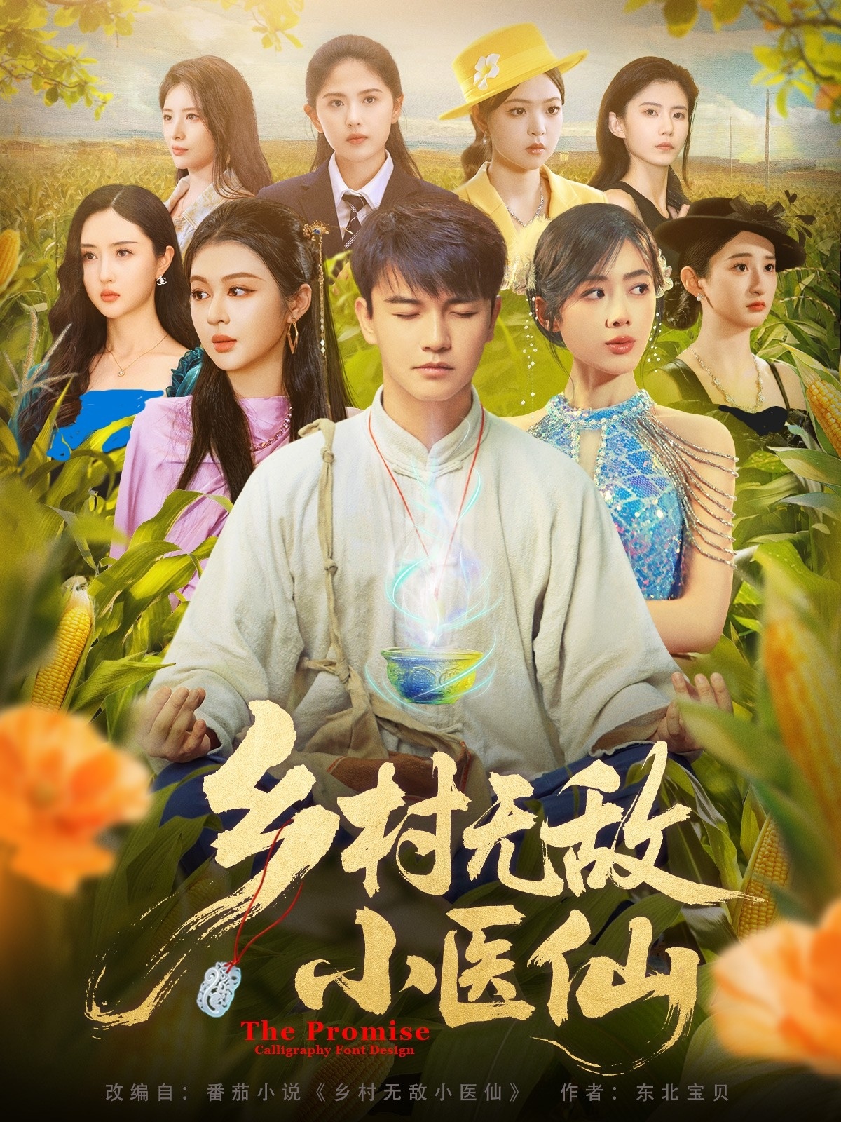 乡村无敌小医仙（87集）步籽颖&唐雪晴-免费短剧