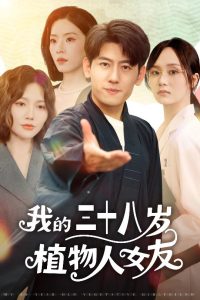 我的三十八岁植物人女友（60集）桥曜娜&王金宝-免费短剧