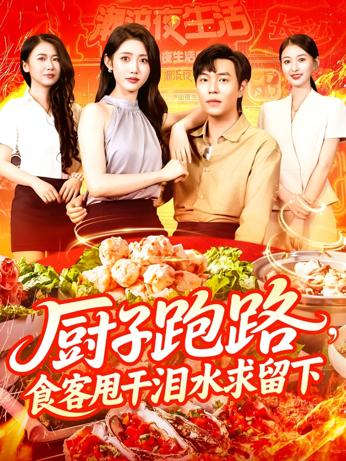 厨子跑路食客甩干泪水求留下(75集)刘晨宇&张如意-免费短剧