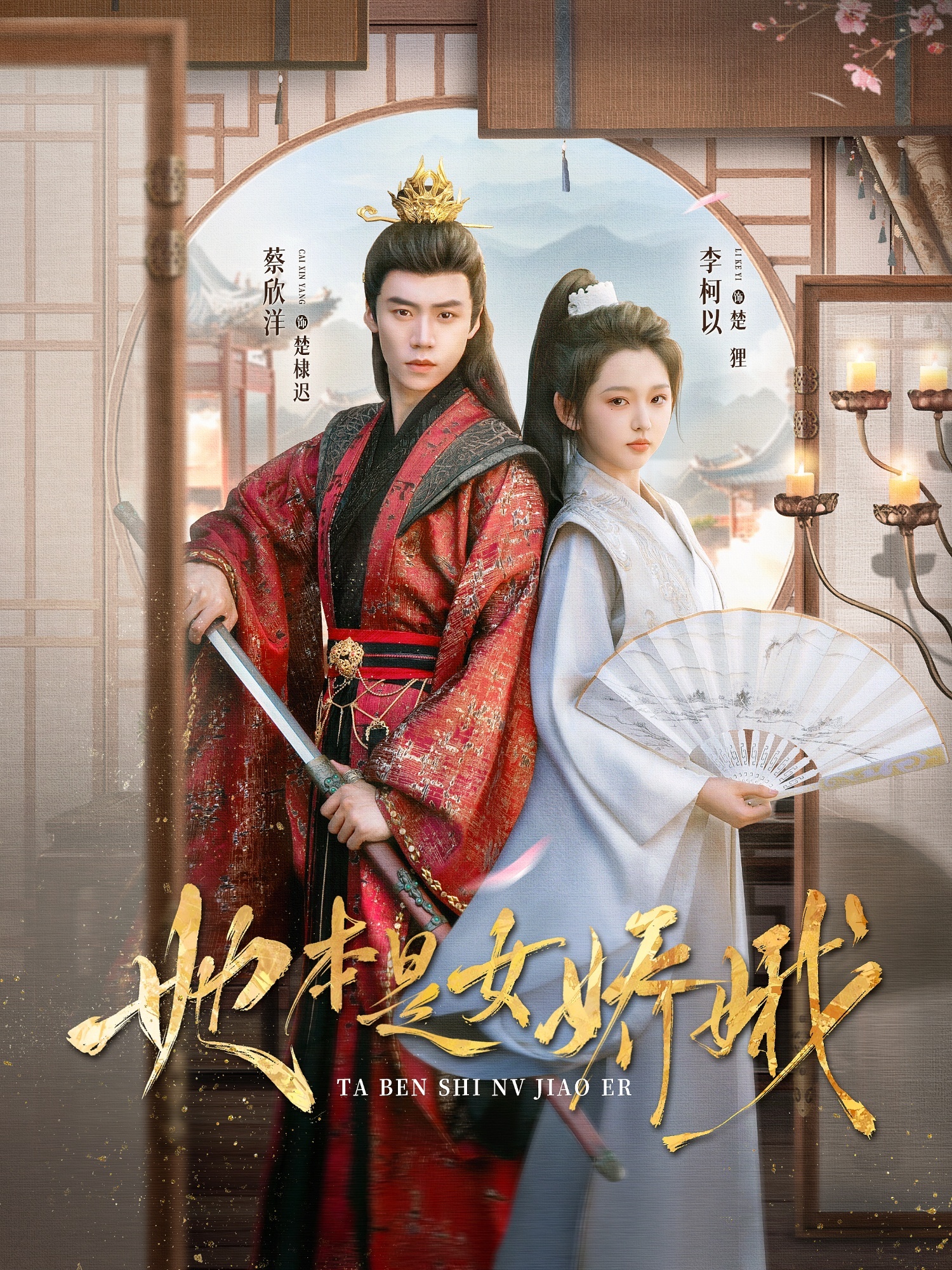 她本是女娇娥（66集）李柯以&蔡欣洋-免费短剧