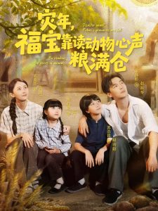 灾年福宝靠读动物心声粮满仓（80集）余沛杉＆宋美萱＆杨心妍-免费短剧