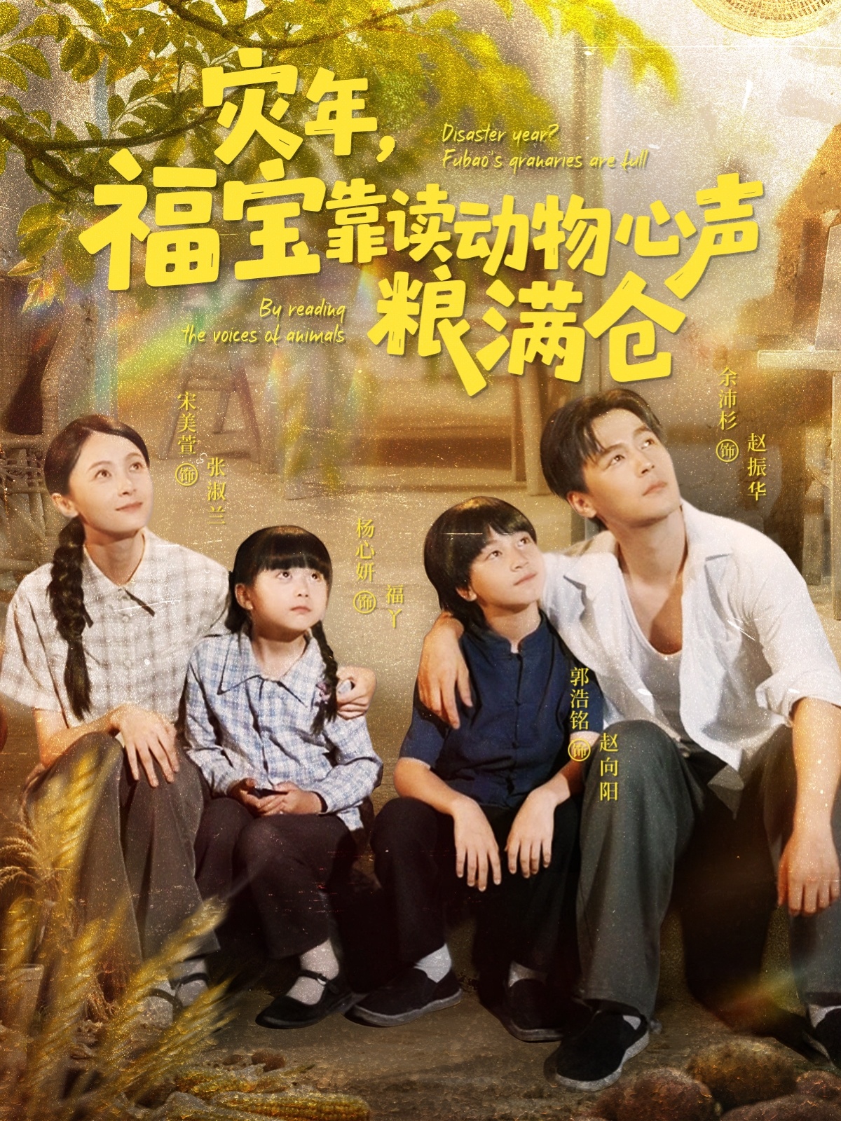 灾年福宝靠读动物心声粮满仓（80集）余沛杉＆宋美萱＆杨心妍-免费短剧