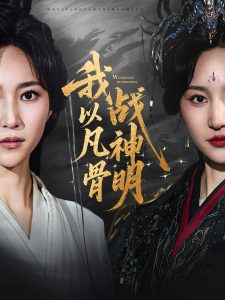 我以凡骨战神明（62集）明川（李苗）＆赵慧楠-免费短剧
