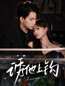 诱他上钩（59集）岳杨＆王美淇-免费短剧