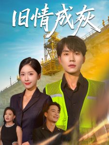 旧情成灰＆造桥风云（60集）任燕&欧阳千然-免费短剧