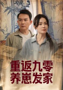 重返九零养崽发家（60集）余紫萱-免费短剧