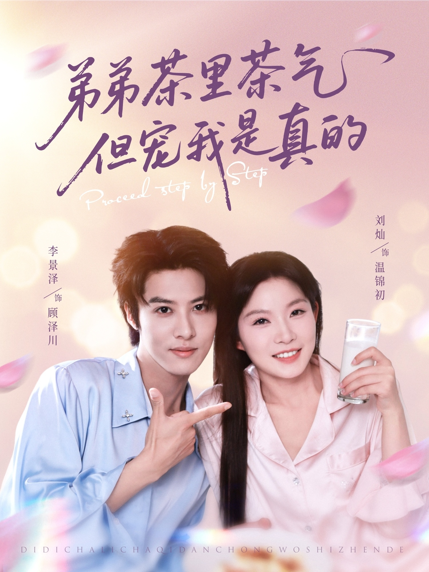 弟弟茶里茶气但宠我是真的（87集）刘灿&李景泽-免费短剧