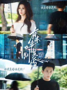 有本事别复婚（79集）关芯&程澄-免费短剧