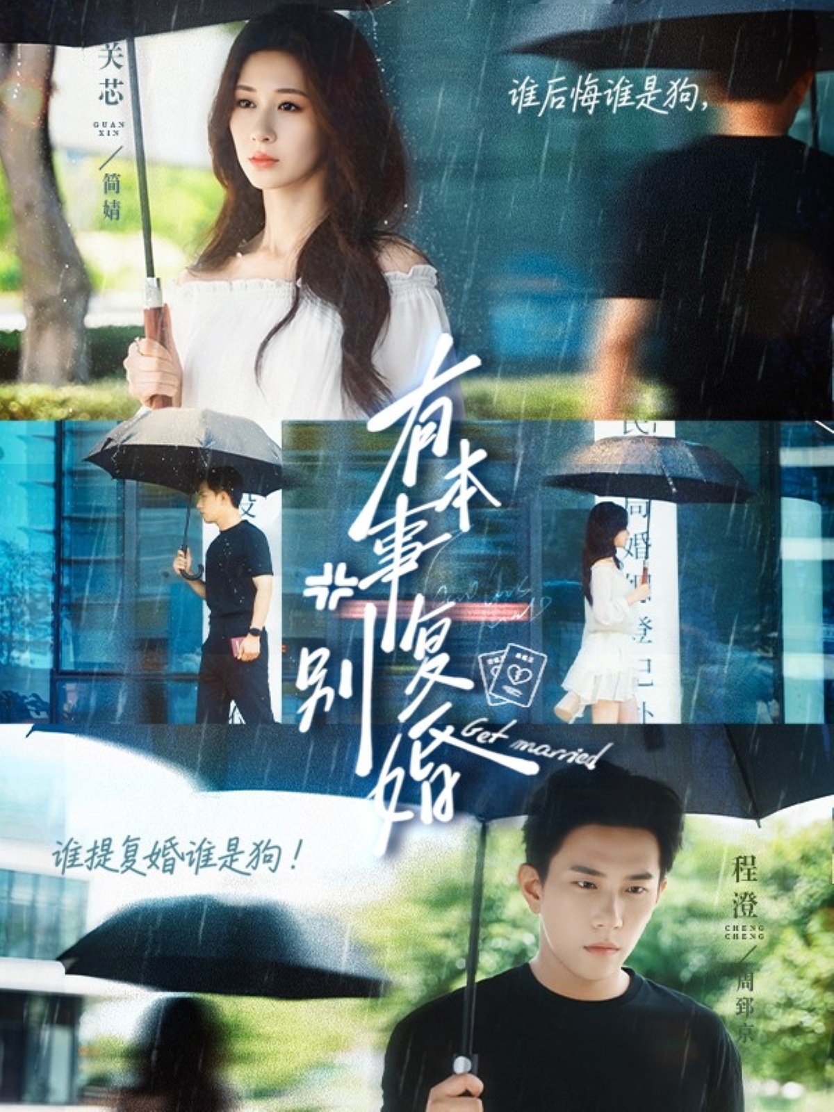 有本事别复婚（79集）关芯&程澄-免费短剧