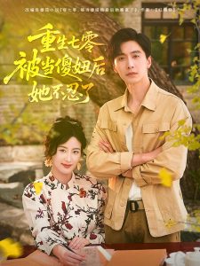 重生七零被当傻妞后她不忍了（80集）刘益兵&伍昕宇-免费短剧