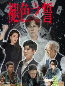 褪色之誓(50集)王锦颖-免费短剧