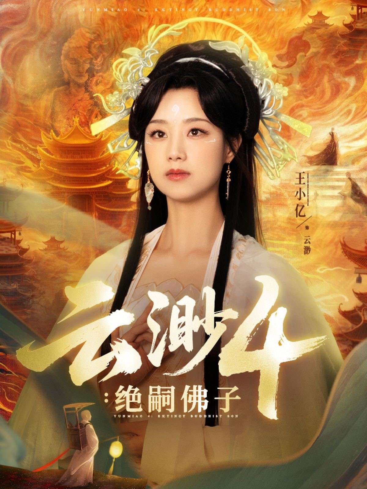 云渺4：绝嗣佛子（67集）王小亿-免费短剧