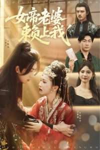女帝老婆赖上我(61集)金雅娜&孙烟岚-免费短剧