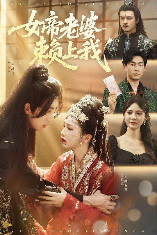 女帝老婆赖上我(61集)金雅娜&孙烟岚-免费短剧
