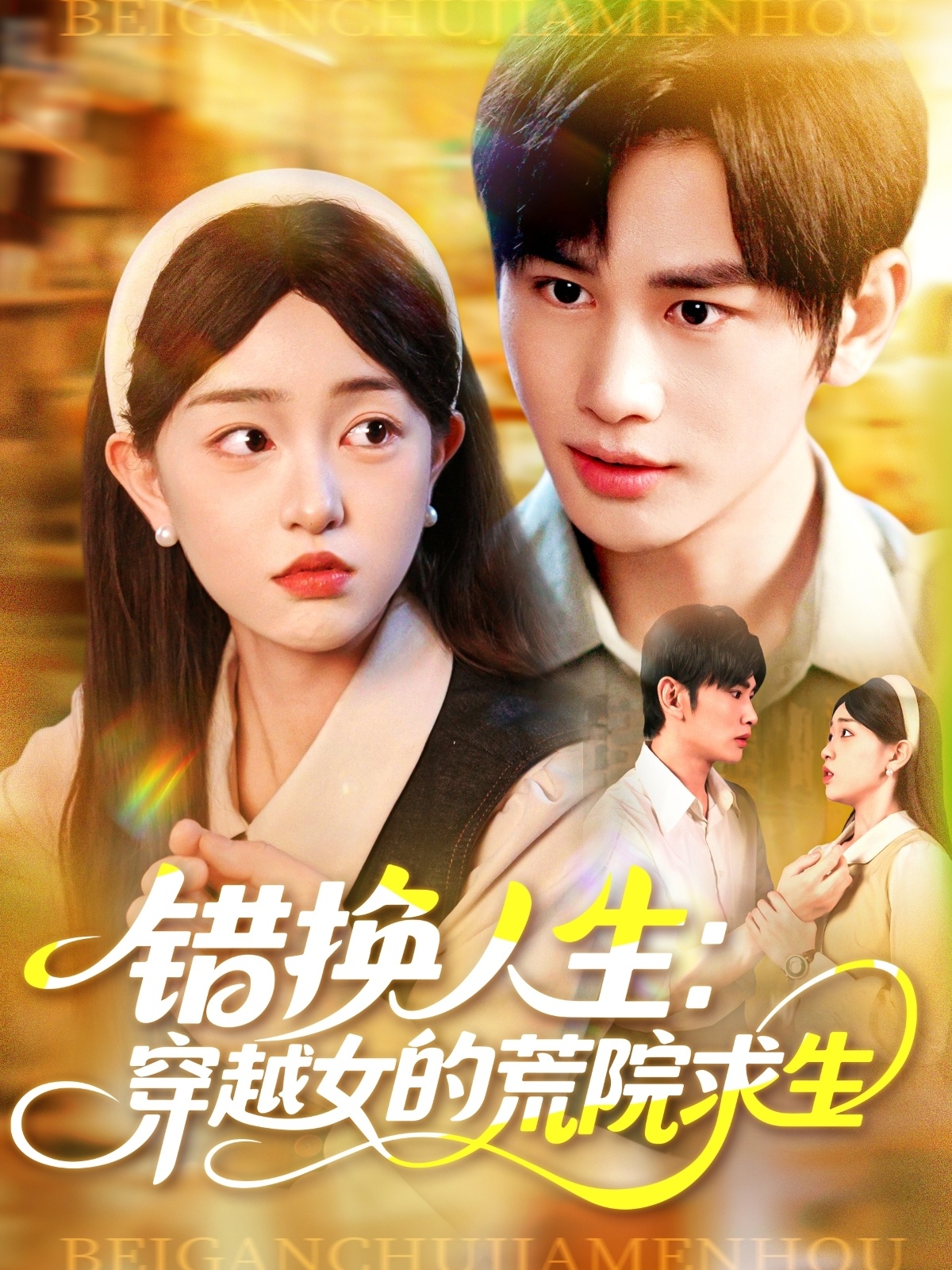 错换人生穿越女的荒院求生（102集）涂鑫艺&曹景皓-免费短剧