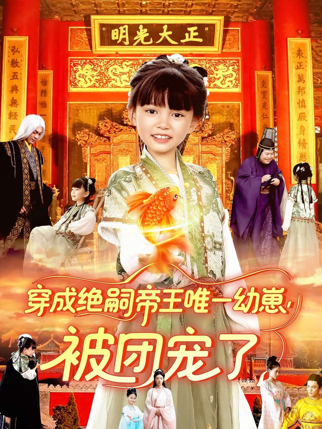 穿成绝嗣帝王唯一幼崽被团宠了(100集)赵保健&刘依萌-免费短剧