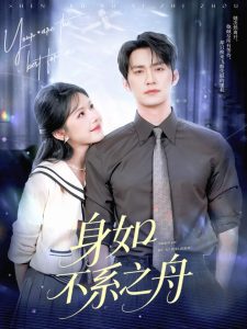 身如不系之舟(59集)王道铁&姜十七-免费短剧