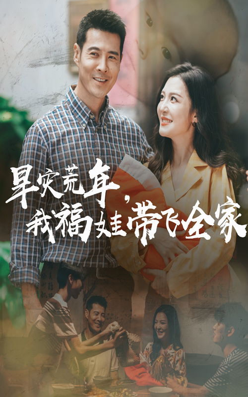 早灾荒年我福娃带飞全家（60集）李明&萨钢云-免费短剧