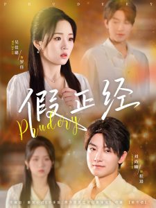 假正经（73集）刘尚鳞&吴佳璐-免费短剧