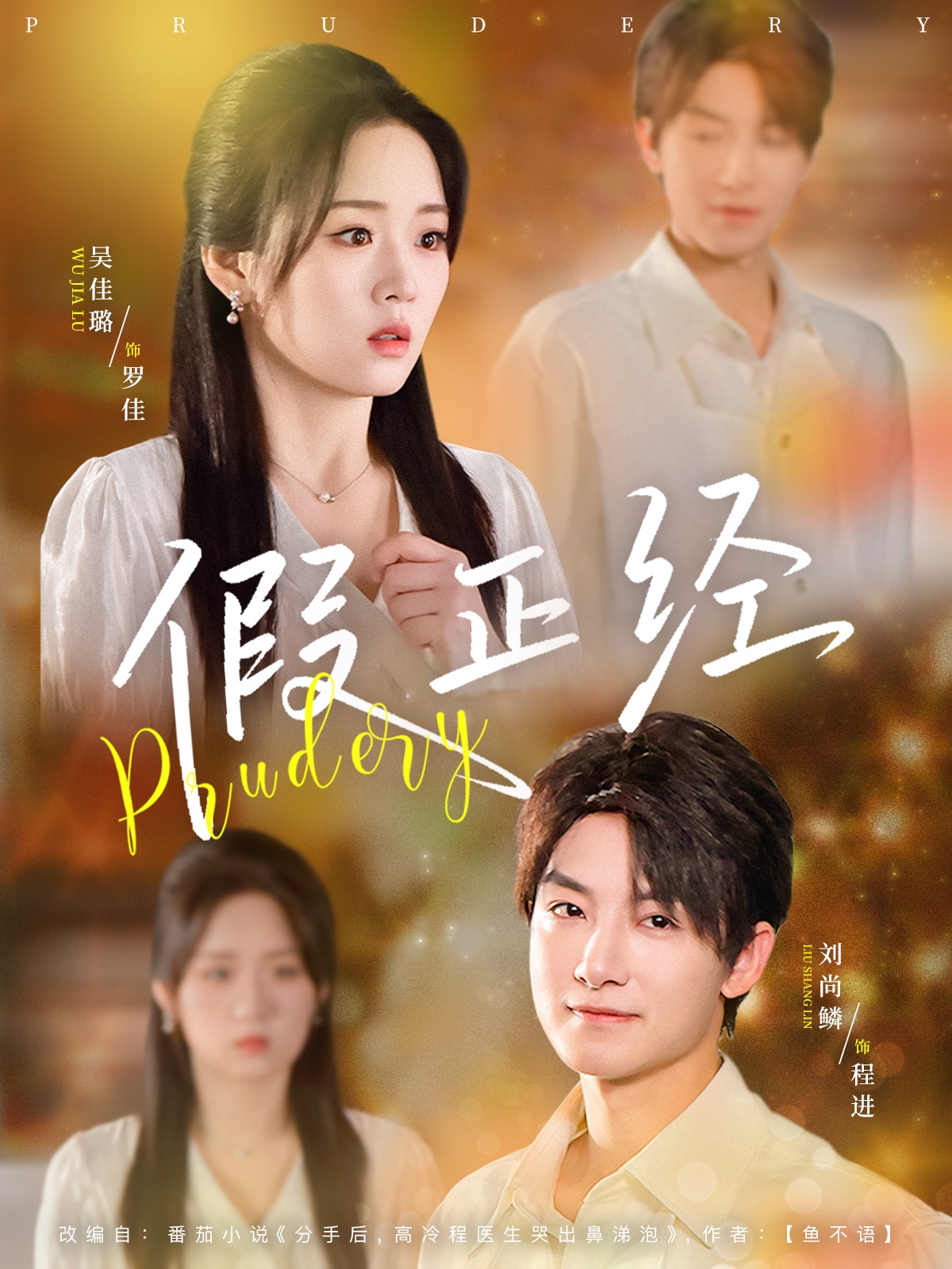 假正经(73集)刘尚鳞&吴佳璐-免费短剧