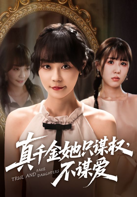 真千金她只谋权，不谋爱（71集）蔚琳&朱心怡-免费短剧