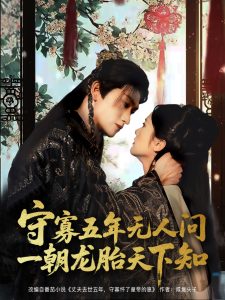 守寡五年无人问一朝龙胎天下知（83集）毛祁生＆毛香淋-免费短剧