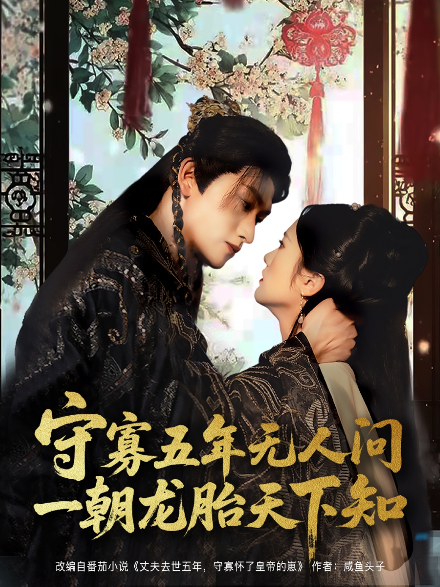 守寡五年无人问一朝龙胎天下知（83集）毛祁生＆毛香淋-免费短剧