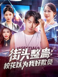 街头整蛊校花以为我好欺负（69集）张子唯&贺子雨-免费短剧