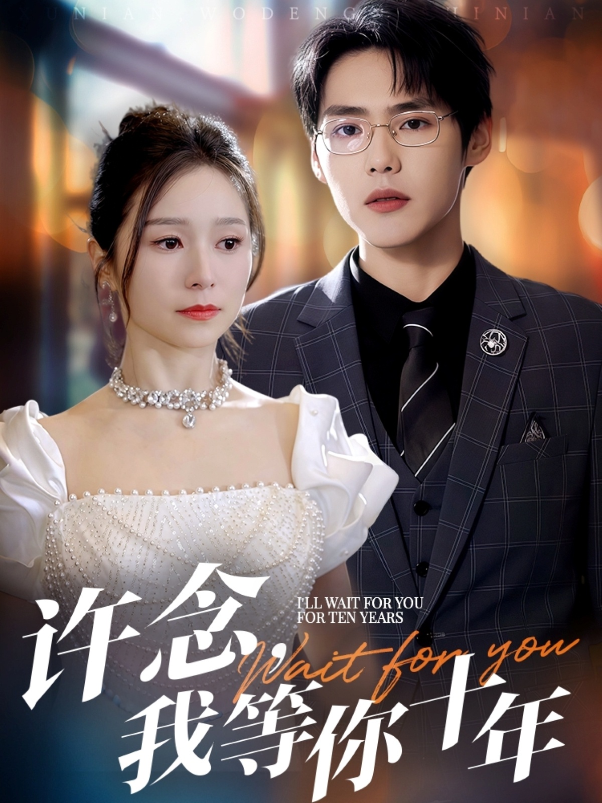 许念，我等你十年（55集）周千＆严雯丽-免费短剧